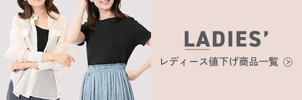LADIES' レディース値下げ商品一覧