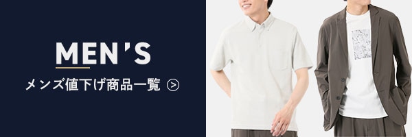 MEN'S メンズ値下げ商品一覧