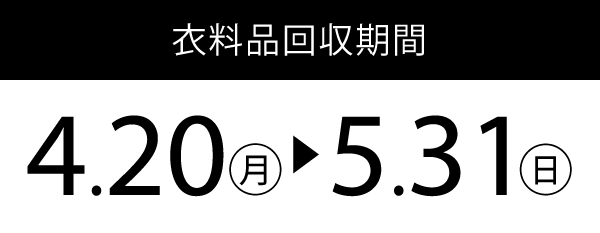 衣料回収期間：4.22(火) ~6.1(日)