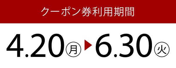 クーポン利用期間：4.22(火) ~6.30(月)