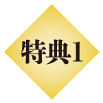 特典01