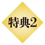 特典2アイコン