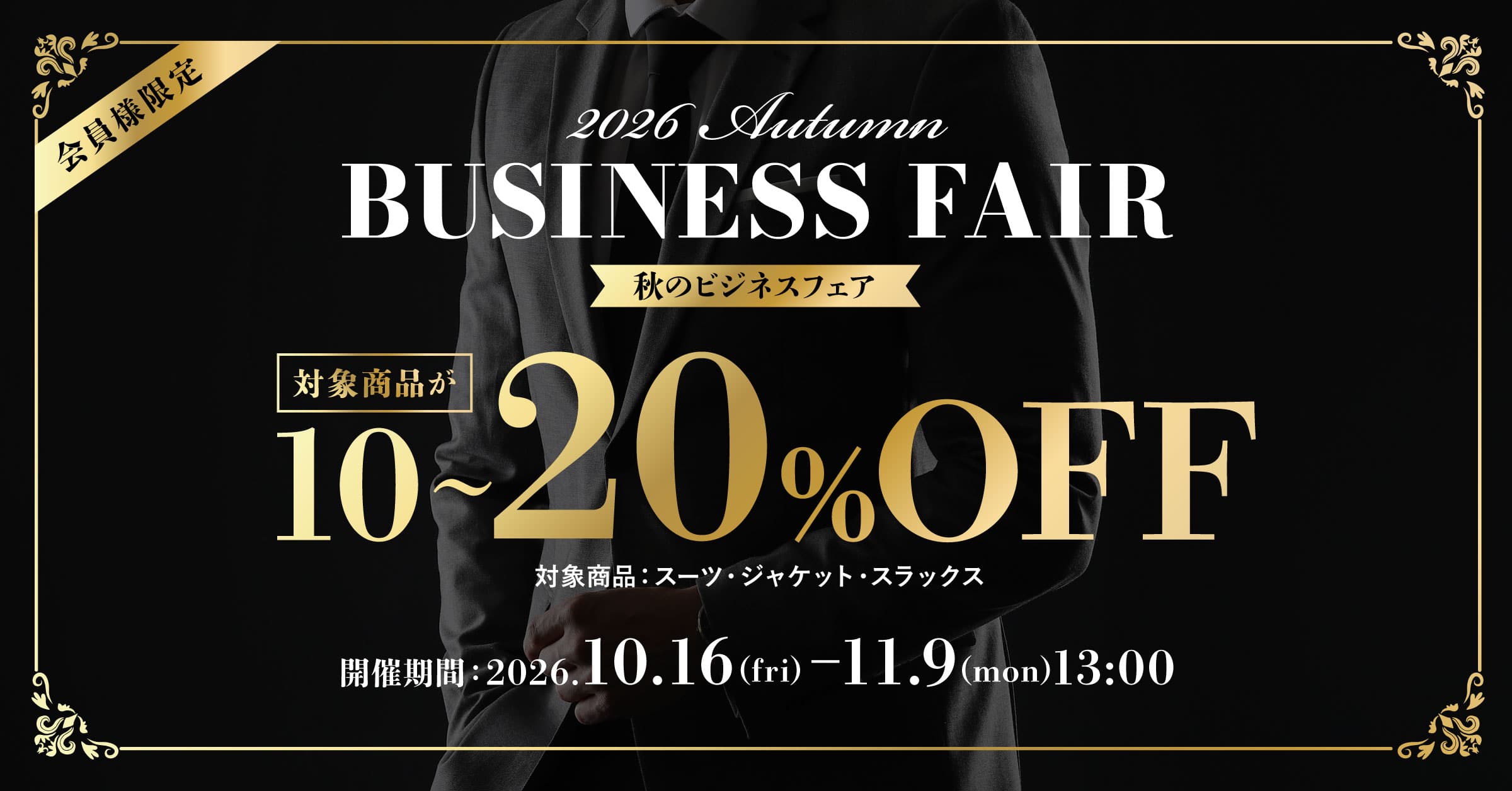AUTUMN SPECIAL FAIR 開催中