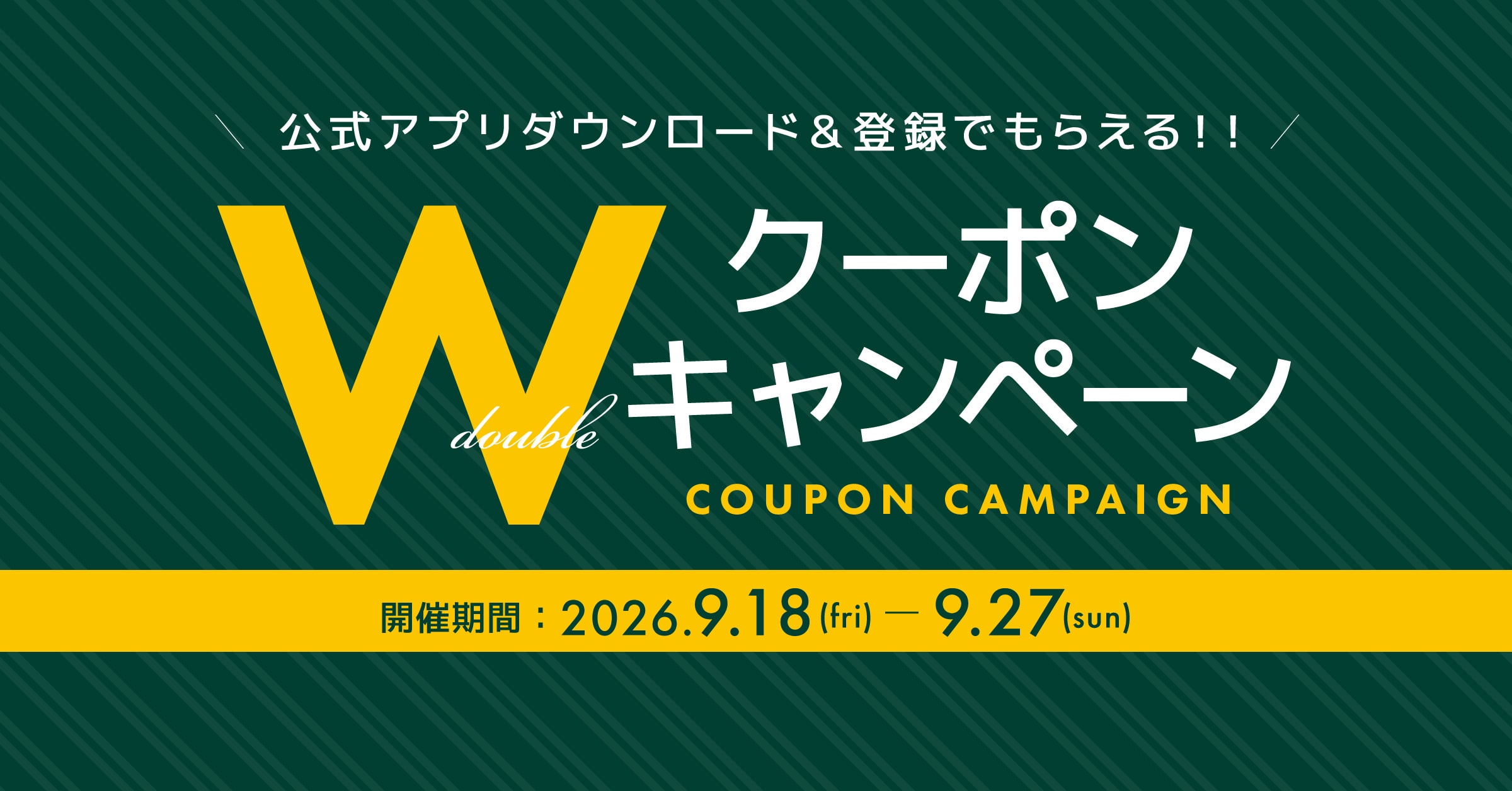 公式アプリ新規会員登録で Wクーポンプレゼント！