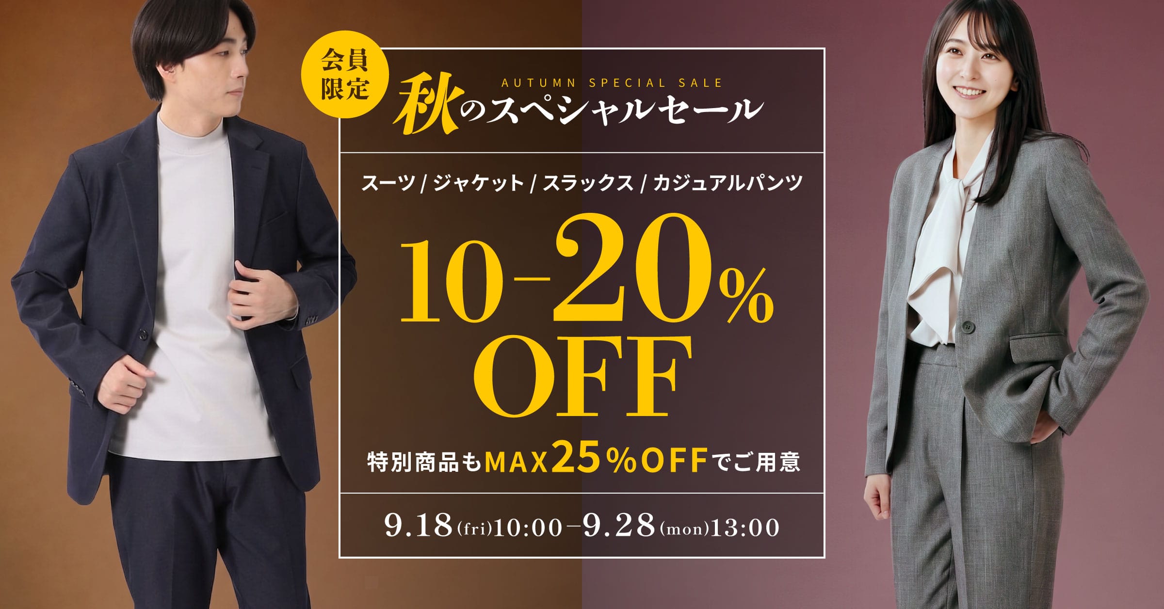 AUTUMN SPECIAL FAIR 開催中