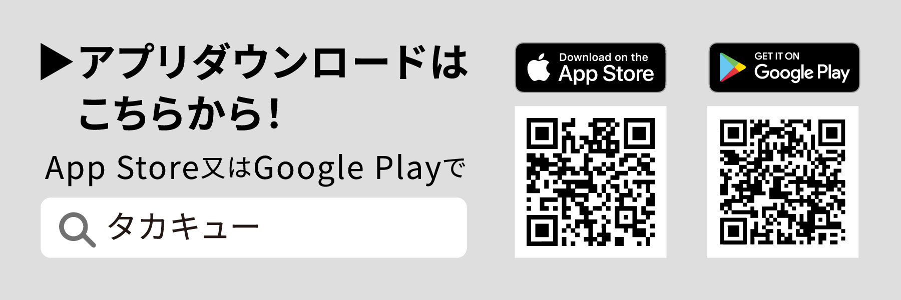 アプリダウンロードはこちらから！ App Store又はGoogle Playで タカキュー