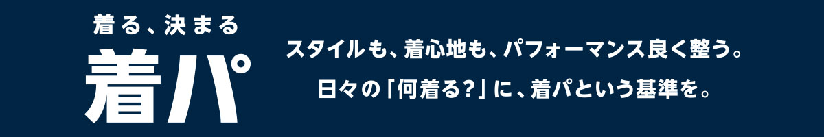 着るだけでパッと決まる着パ特集