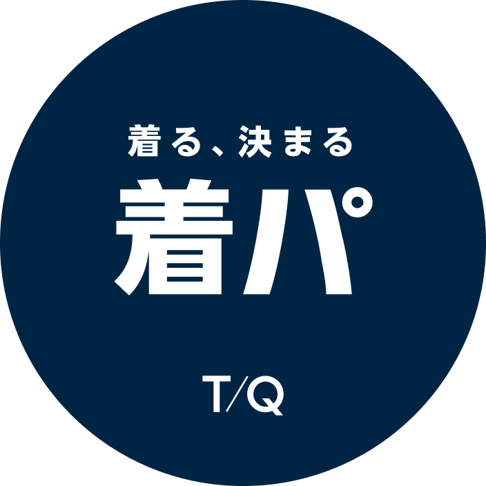 着る、決まる 着パ T/Q