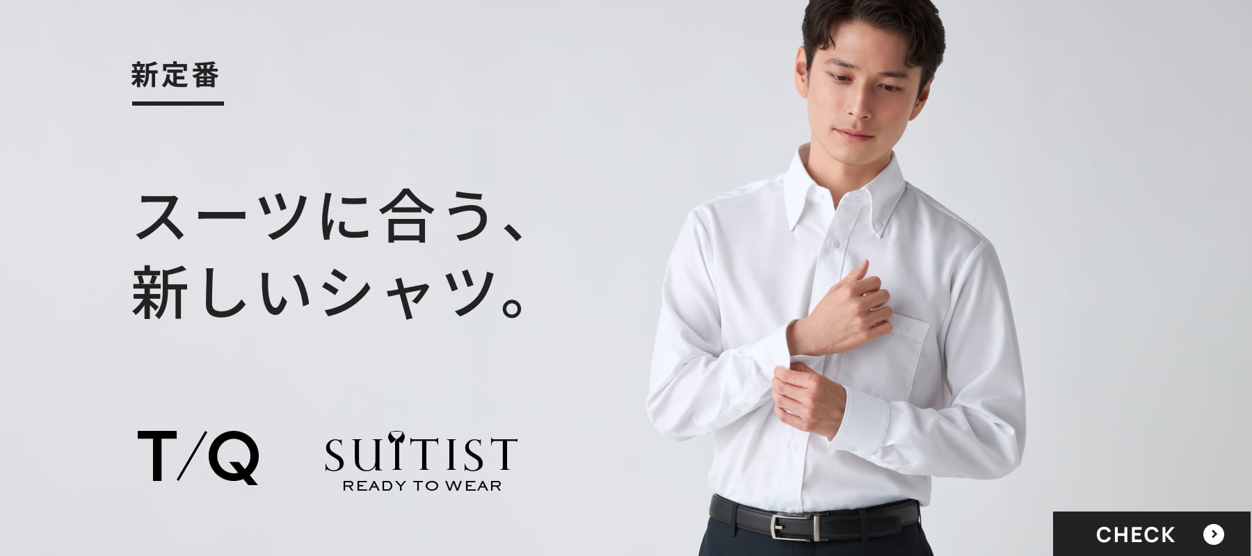 スーツに合う、新しいシャツ