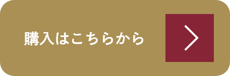 購入はこちら