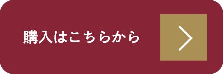 購入はこちら