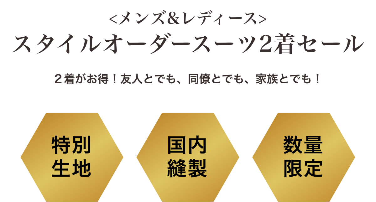 スタイルオーダースーツ2着セール