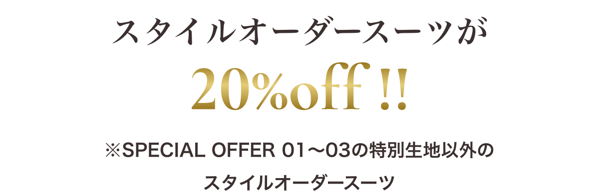 スタイルオーダースーツが20%off !!