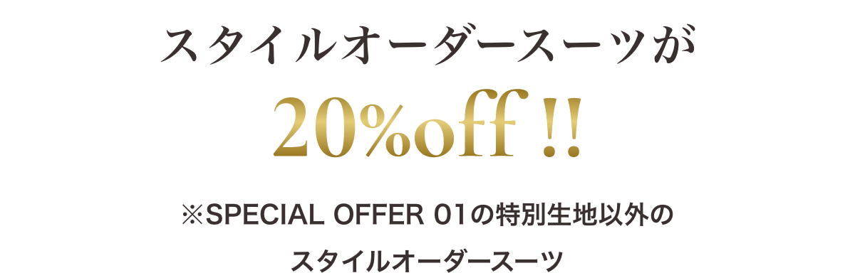 スタイルオーダースーツが20%off !!