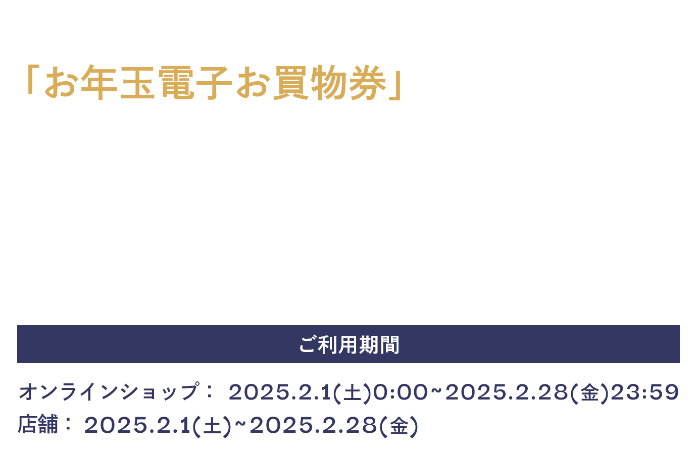 「年末年始特別電子お買物券」