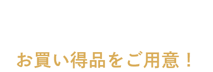 お買い得商品をご用意！