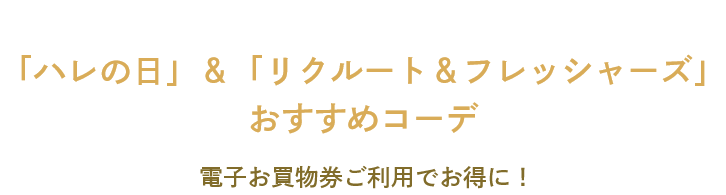 「ハレの日」＆「リクルート＆フレッシャーズ」おすすめコーデ