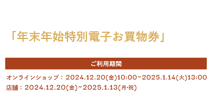 「年末年始特別電子お買物券」