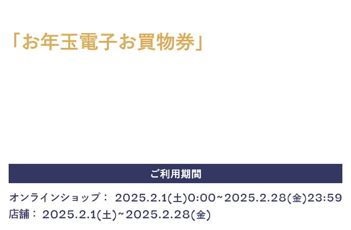 「年末年始特別電子お買物券」