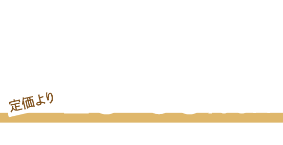 秋冬物「店内商品」SALE価格からさらに20%OFF