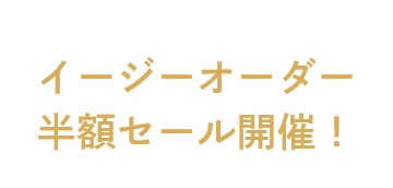 お買い得商品をご用意！