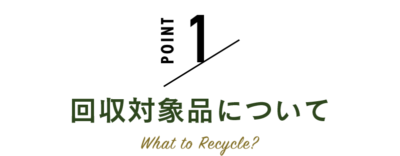 Point 1. 回収対象商品