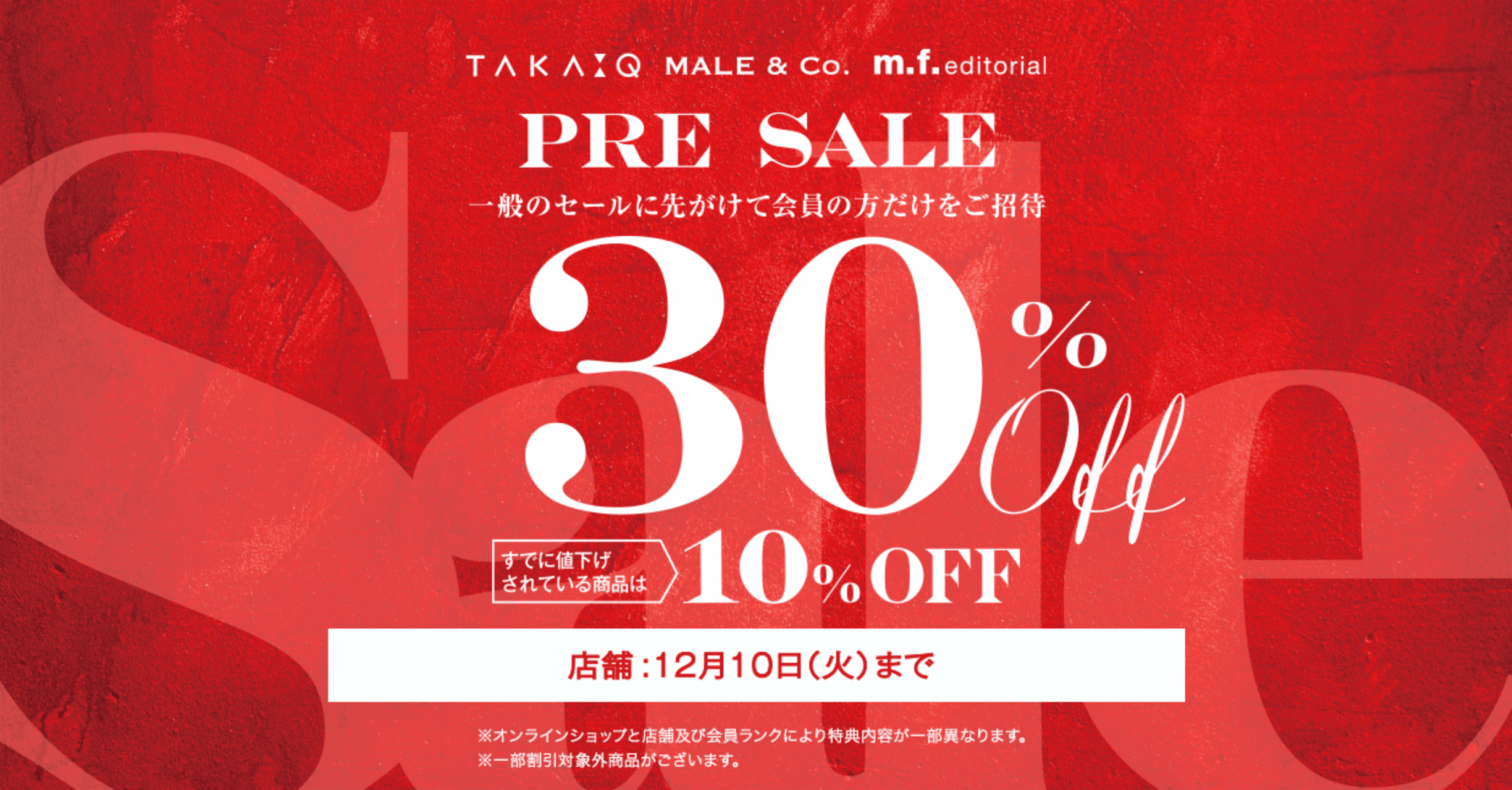 タカキューグループ 冬のプレセール