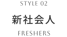 02 新社会人