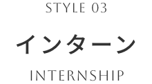 03 インターン