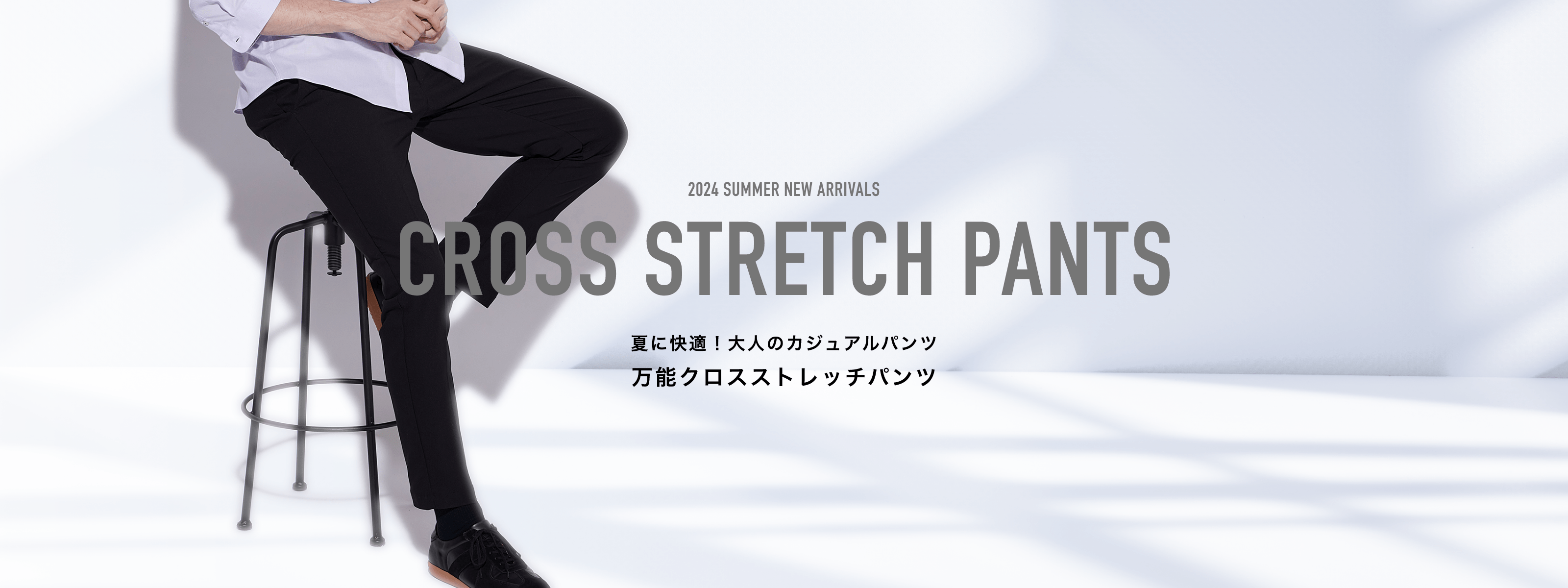 CROSS STRETCH PANTS 夏に快適！万能クロスストレッチパンツ