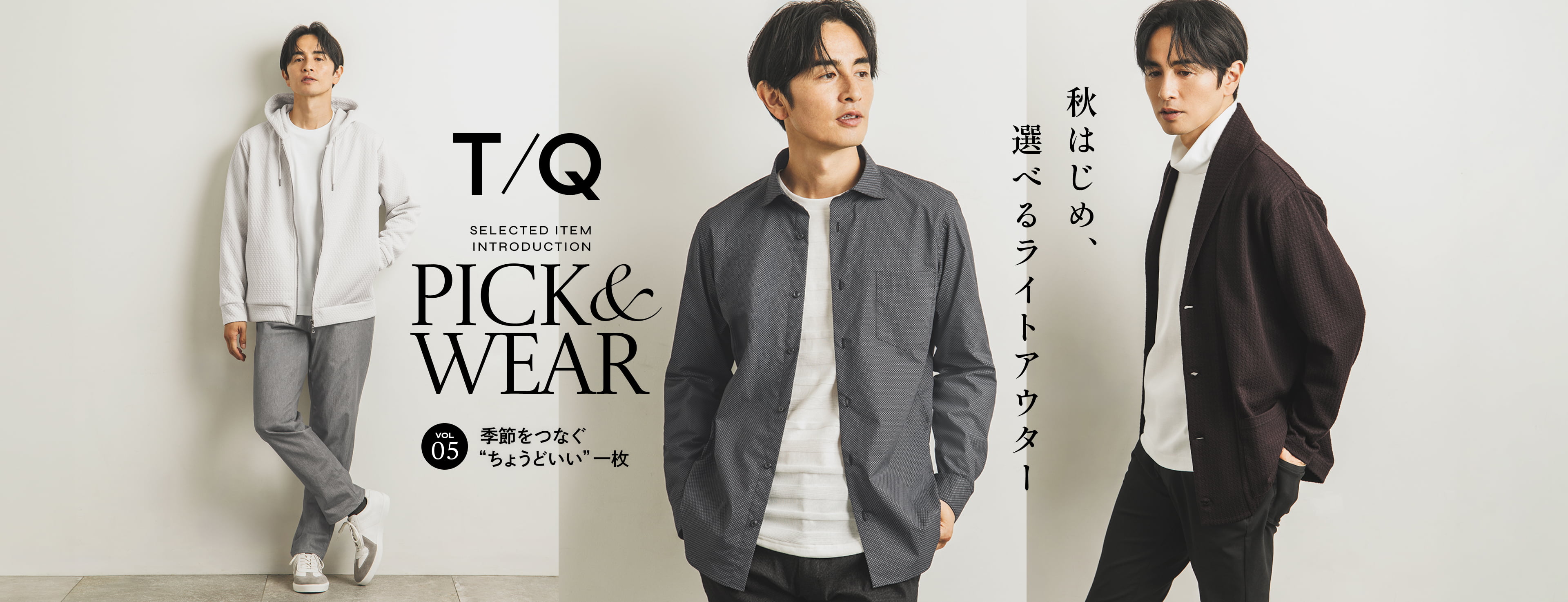 T/Q SELECTED ITEM INTRODUCTION PICK&WEAR VOL05 ライトアウター特集 秋はじめ、選べるライトアウター