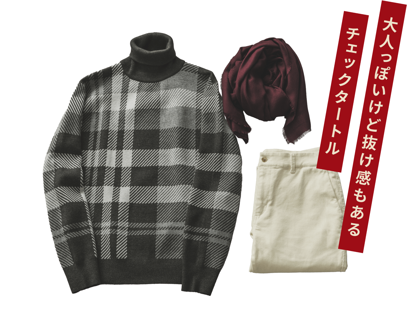 タートルネック