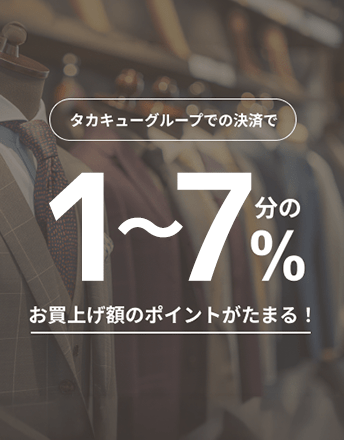 タカキューグループでの決済で3%、タカキューグループ以外の店舗の決済でも2%ポイントがたまる！