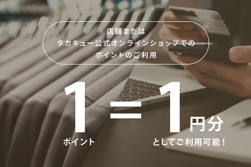 店舗またはタカキュー公式オンラインショップでのお買い物券ご利用で10円としてお使いいただけます。