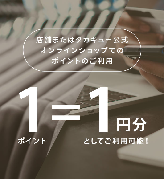 店舗またはタカキュー公式オンラインショップでのお買い物券ご利用で10円としてお使いいただけます。