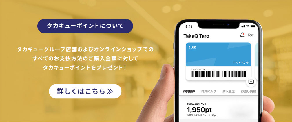 タカキューポイントについて