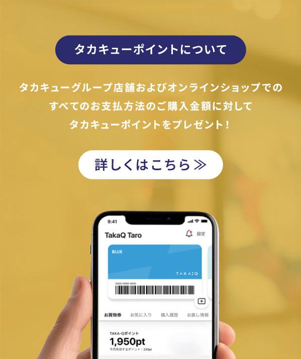 タカキューポイントについて