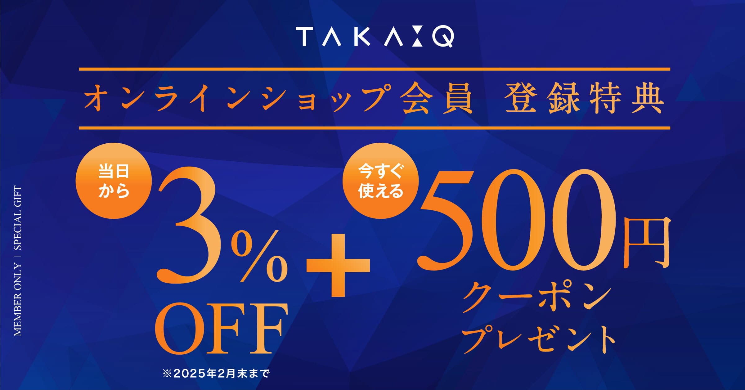 TAKA-Q タカキュー　オンラインショップ会員入会案内