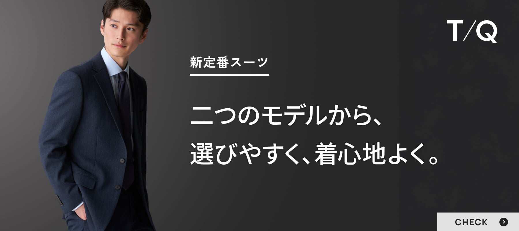 新定番スーツ 二つのモデルから、選びやすく、着心地よく。