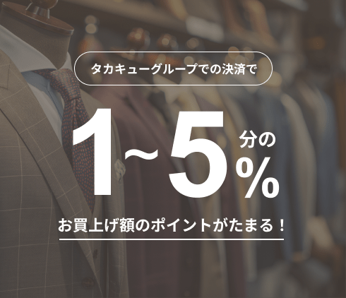 タカキューグループでの決済で3%、タカキューグループ以外の店舗の決済でも2%ポイントがたまる！