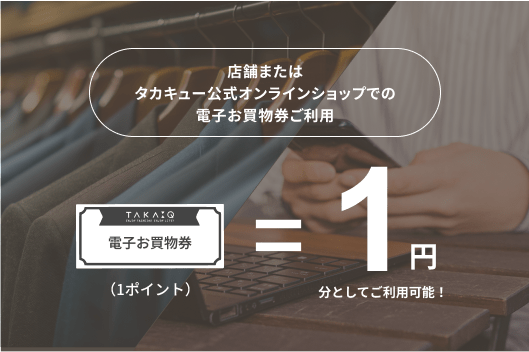 店舗またはタカキュー公式オンラインショップでのお買い物券ご利用で10円としてお使いいただけます。