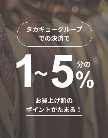 タカキューグループでの決済で3%、タカキューグループ以外の店舗の決済でも2%ポイントがたまる！