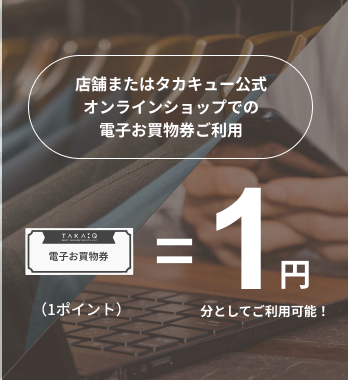 店舗またはタカキュー公式オンラインショップでのお買い物券ご利用で10円としてお使いいただけます。