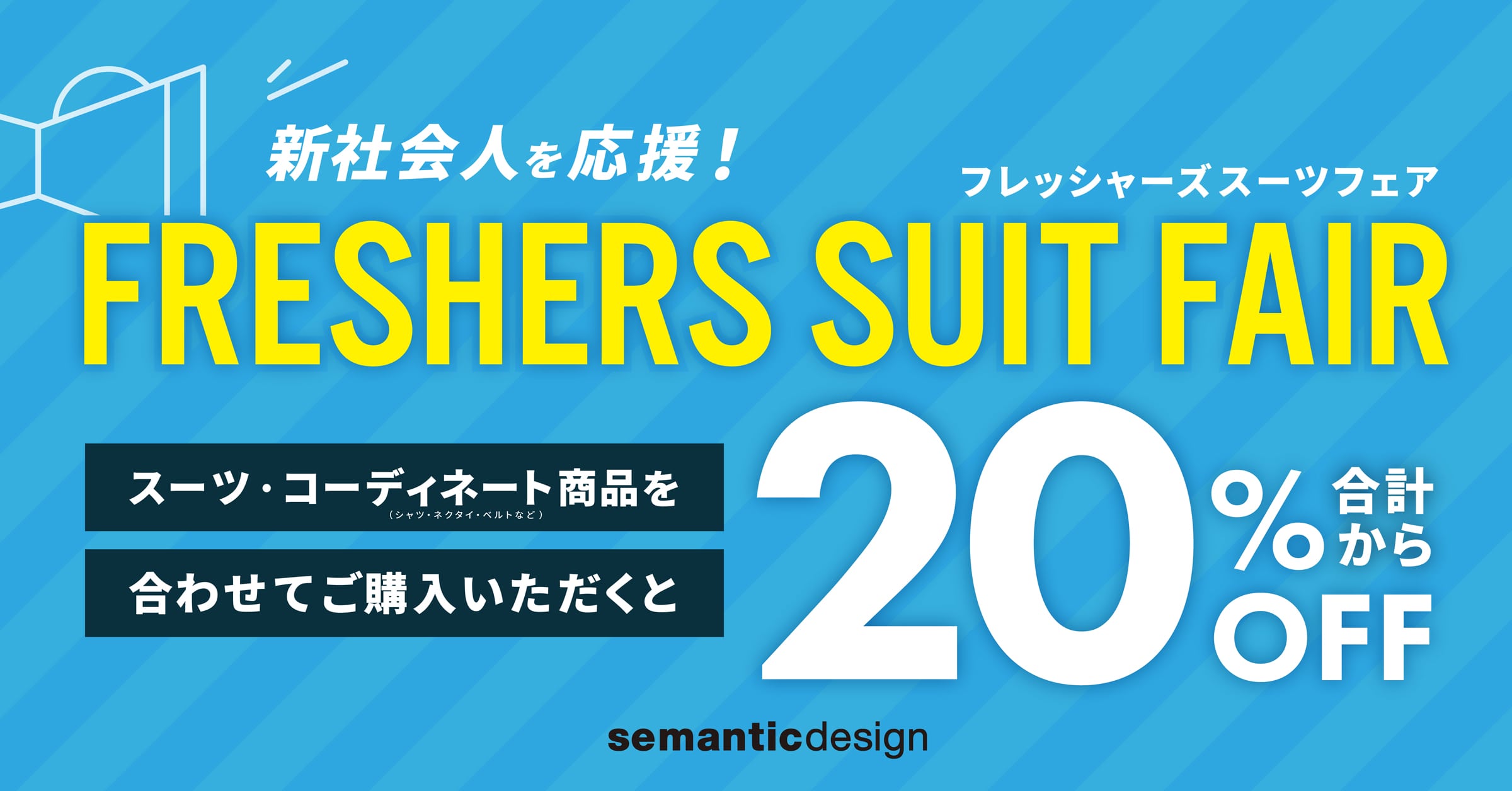 semanticdesign フレッシャーズフェア