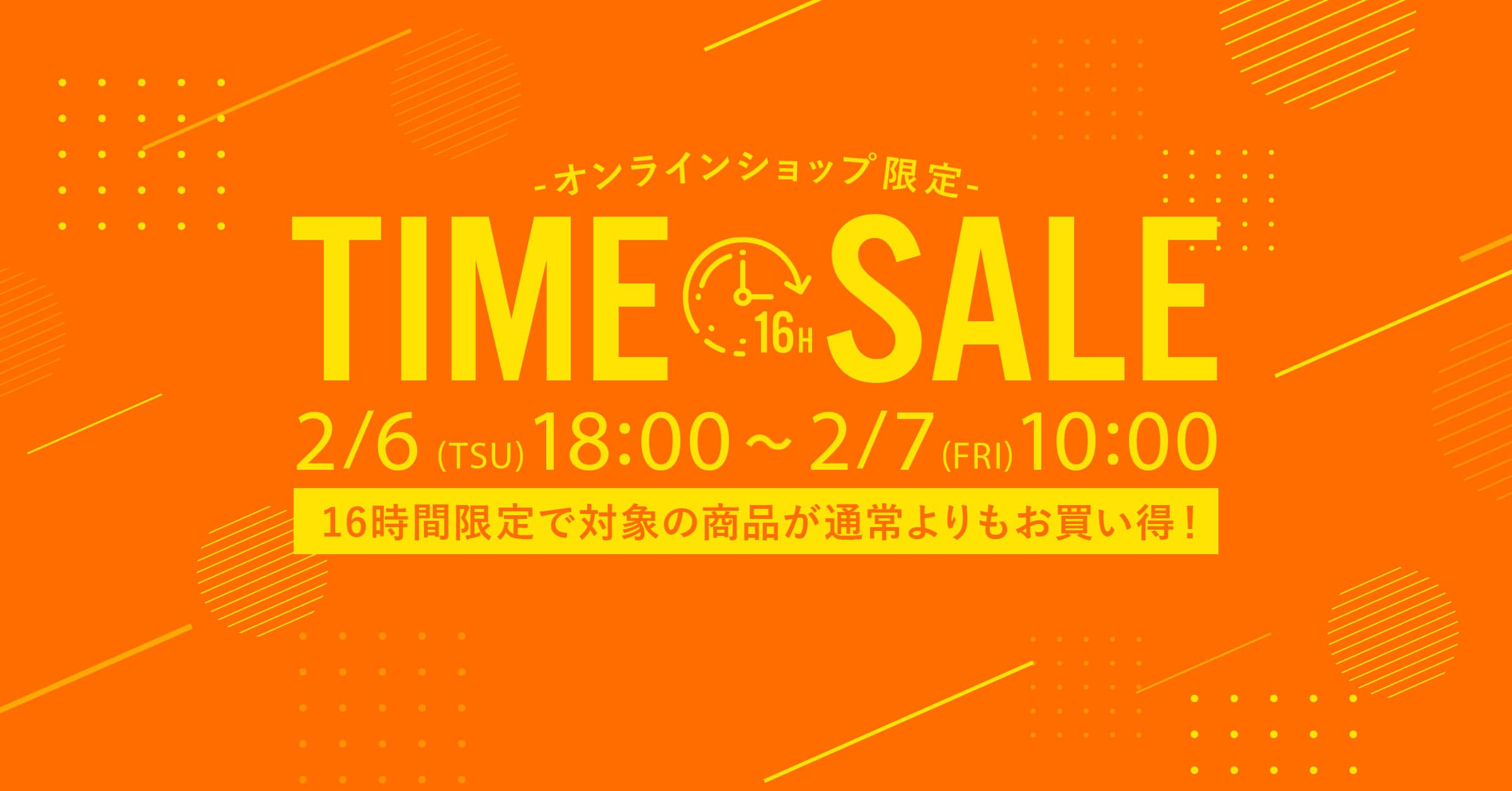 オンラインショップ限定 TIME SALE